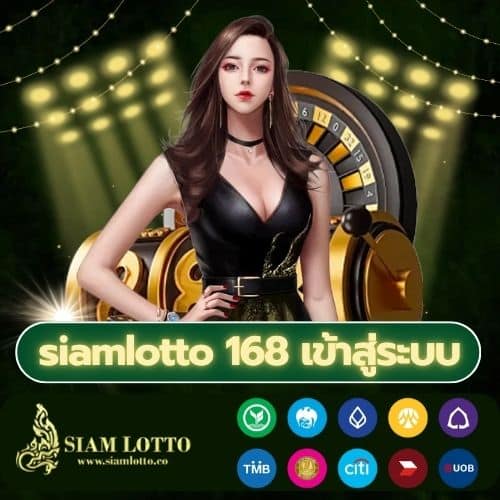 siamlotto 168 เข้าสู่ระบบ - siamlotto-th.net