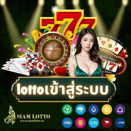 lottoเข้าสู่ระบบ - siamlotto-th.net