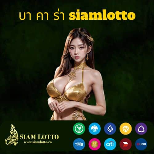 บา คา ร่า siamlotto - siamlotto-th.net