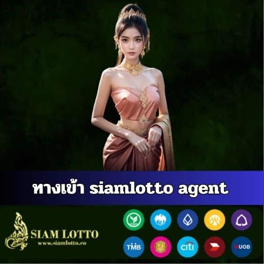 ทางเข้า siamlotto agent