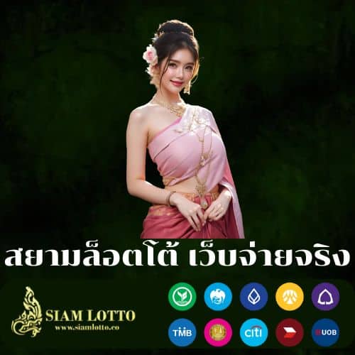 สยามล็อตโต้ เว็บจ่ายจริง