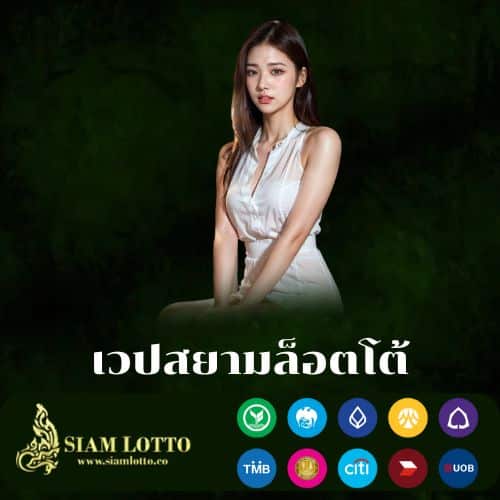 เวปสยามล็อตโต้