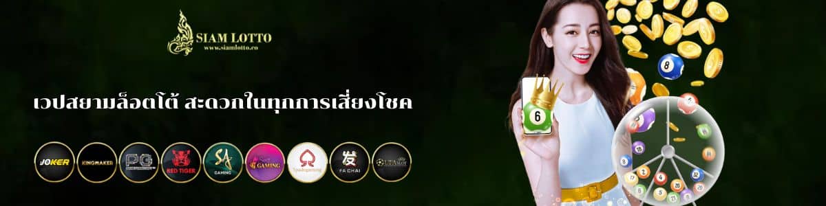 เวปสยามล็อตโต้ สะดวกในทุกการเสี่ยงโชค