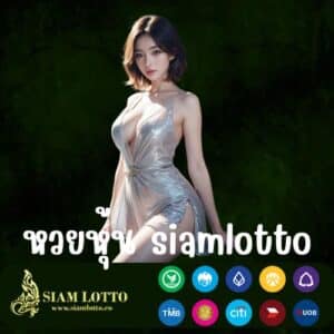 หวยหุ้น siamlotto