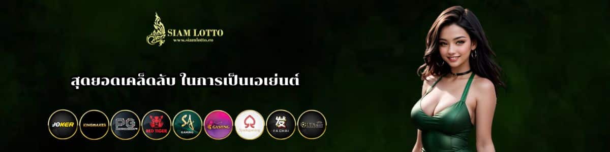 สุดยอดเคล็ดลับในการเป็นเอเย่นต์ Siamlot