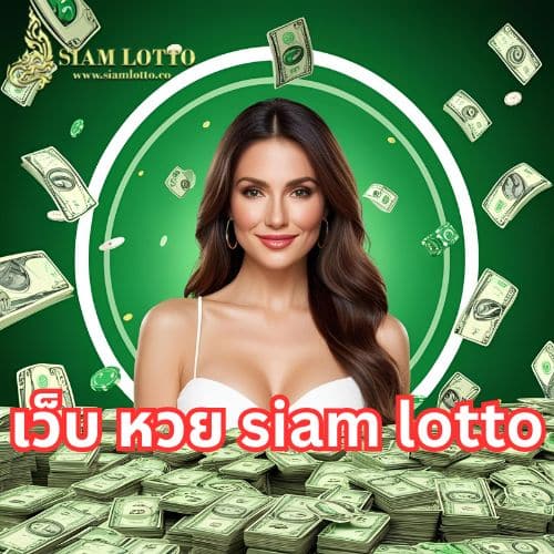 หวยออนไลน์ siam lotto
