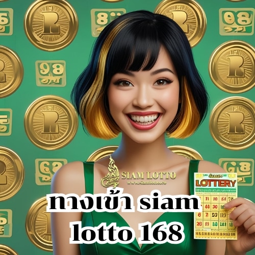 ทางเข้า siam lotto 168