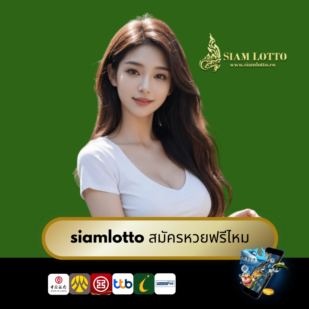 siamlotto สมัครหวยฟรีไหม